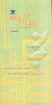 زنگ ترجمه: ترجمه کلمات و متون عربی دبیرستان: کلمات (مترادف‌ها، متضادها، جمع مکسرها) ترجمه‌ی متون (متن درس، کیف، کارگاه ترجمه ...)