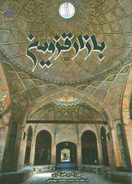 بازار قزوین