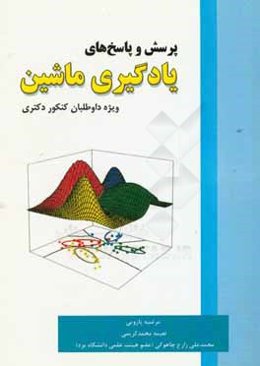 پرسش و پاسخ‌های یادگیری ماشین: ویژه داوطلبان کنکور دکتری