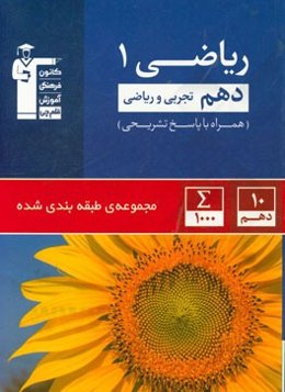 مجموعه‌ی طبقه‌بندی شده ریاضی 1 دهم تجربی و ریاضی