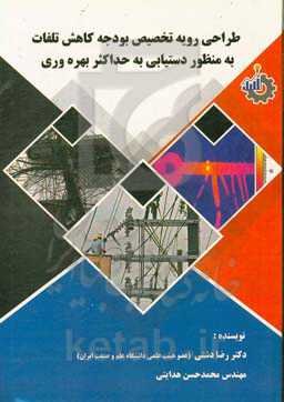طراحی رویه تخصیص بودجه کاهش تلفات به منظور دستیابی به حداکثر بهره‌وری