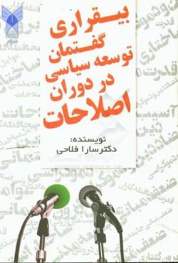 بی‌قراری گفتمان توسعه سیاسی در دوران اصلاحات