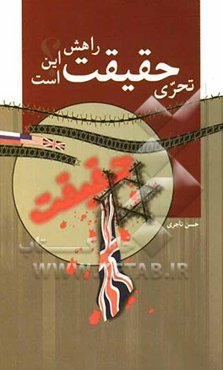 تحری حقیقت؟ ... راهش این است: حقیقت‌جویی در مسلک بهائی