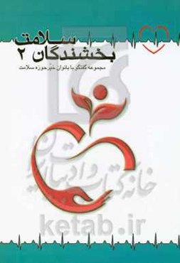 بخشندگان سلامت 2