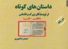 داستان‌های کوتاه از نویسندگان بزرگ دو زبانه 1