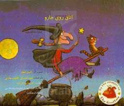 اتاق روی جارو