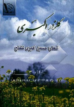 گلزار اکبری