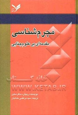 مجرم‌شناسی: مقدمه‌ای بر علوم جنایی