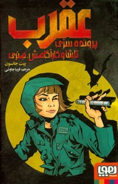 عقرب: پرونده‌ی سری تاشا و کارآگاهش هنری