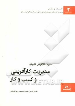 مدیریت کارآفرینی کاربردی: مدیریت کارآفرینی و کسب و کار
