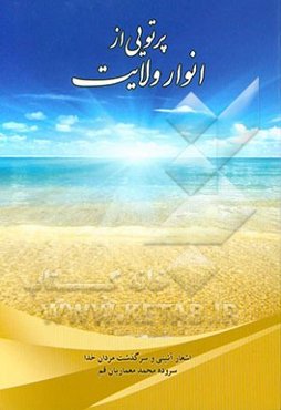 پرتویی از انوار ولایت