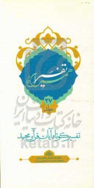 تفسیر همراه (جزء بیست و هفتم قرآن مجید)