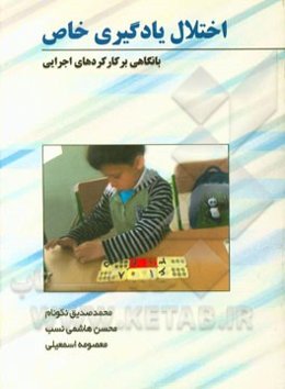 اختلال یادگیری خاص: با نگاهی بر کارکردهای اجرایی