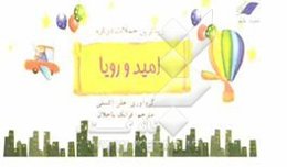 زیباترین جملات درباره امید و رویا