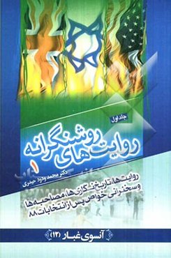 روایت‌های روشنگرانه: روایت‌ها، تاریخ نگاری‌ها، مصاحبه‌ها و سخنرانی‌های خواص پس از انتخابات 88