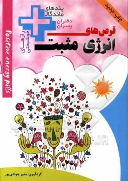 قرص‌های انرژی مثبت