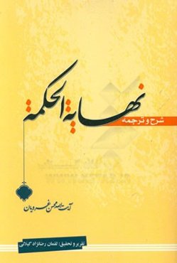 ترجمه و شرح نهایه الحکمه