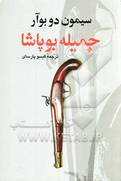 جمیله بوپاشا