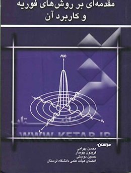 مقدمه‌ای بر روش‌های فوریه و کاربردهای آن