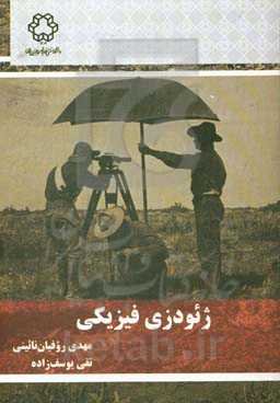 ژئودزی فیزیکی