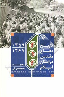 تاریخ دفاع مقدس در استان ایلام (1359-1367)