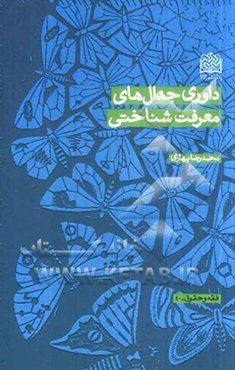 داوری جدال‌های معرفت‌شناختی