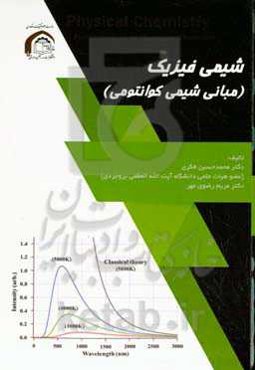 شیمی فیزیک (مبانی شیمی کوانتومی)