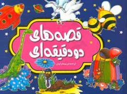 قصه‌هاي دو دقيقه‌اي