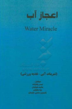 اعجاز آب (تمرینات آبی - تغذیه ورزشی)