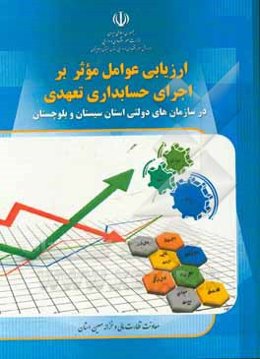 ارزیابی عوامل موثر بر اجرای حسابداری تعهدی در سازمان‌های دولتی استان سیستان و بلوچستان