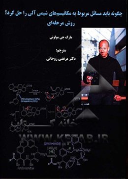 چگونه باید مسائل مربوط به مکانیسم‌های شیمی آلی را حل کرد؟ روش مرحله‌ای