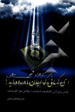 ای کسانی که ایمان آورده‌اید!: تحقیقی پیرامون آیاتی از کلام‌الله مجید که با جملات "یاایهاالذین آمنوا..." آغاز شده است