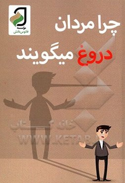 چرا مردان دروغ می‌گویند