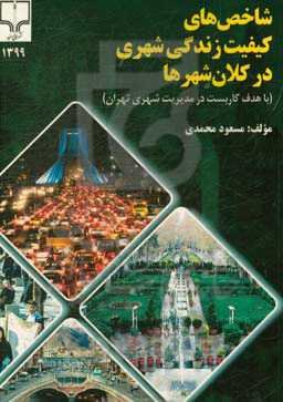 شاخص‌های کیفیت زندگی شهری در کلان‌شهرها (با هدف کاربست در مدیریت شهری تهران)