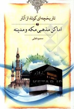 تاریخچه‌ای کوتاه از آثار تاریخی و اماکن مذهبی مکه و مدینه