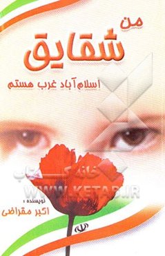 استان کرمانشاهان یا...در طول هشت سال دفاع مقدس دومین استان جنگی بود...: من شقایق اسلام‌آباد...