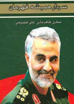 سردار همیشه قهرمان