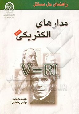 راهنمای حل مسائل مدارهای الکتریکی