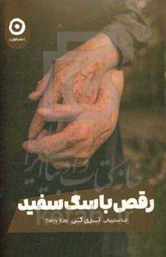 رقص با سگ سفید