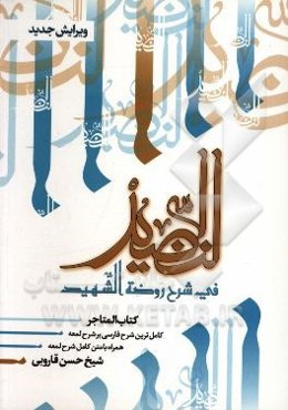 النضید فی شرح روضه الشهید