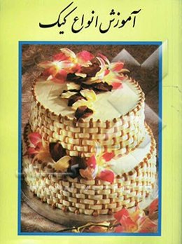 آموزش انواع کیک: تهیه انواع کیک‌های شگفت‌انگیز برای مناسبت‌ها