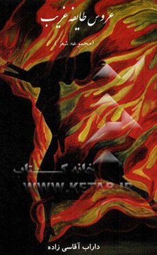 عروس طایفه غریب