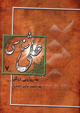 علی‌شناسی به روایت دیگر