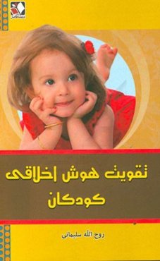 تقویت هوش اخلاقی کودکان