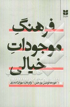 فرهنگ موجودات خیالی