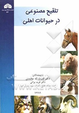 تلقیح مصنوعی در حیوانات اهلی