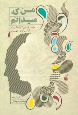 من که می‌دانم ...!!: مجموعه داستان‌های کوتاه کوتاه از ایران و جهان