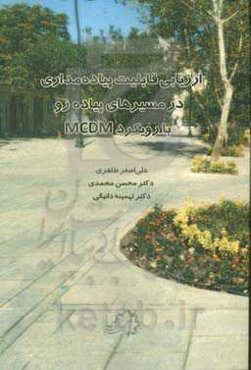 ارزیابی قابلیت پیاده‌مداری در مسیرهای پیاده‌رو با رویکرد MCDM