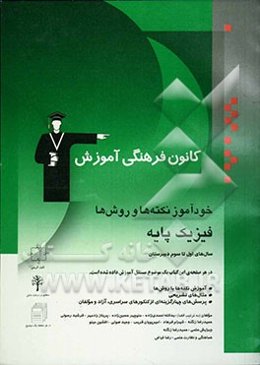 خودآموز نکته‌ها و روش‌ها: فیزیک پایه: سال‌های اول تا سوم: آموزش نکته‌ها و روش‌ها، تمرین‌های تشریحی، پرسشهای چهارگزینه‌ای از کنکورهای سراسری، آزاد و...
