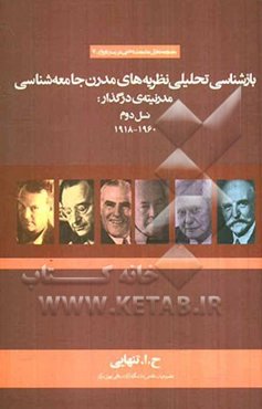بازشناسی تحلیلی نظریه‌های مدرن جامعه‌شناختی در مدرنیته‌ی درگذار: نسل دوم 1960-1918
